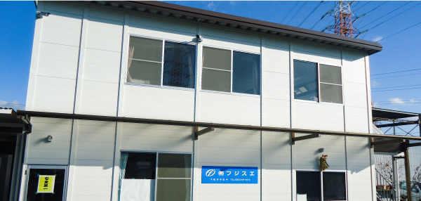 有限会社フジスエ外観